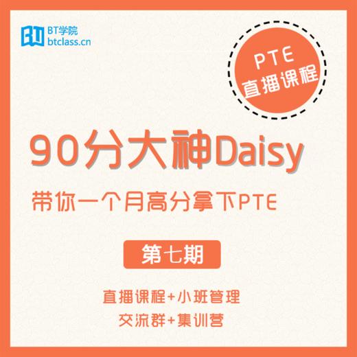 【第七期】PTE训练营直播课程 | BT学院 商品图0