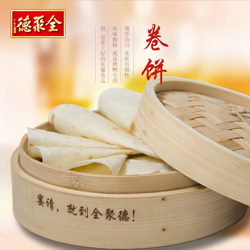 【全聚德卷饼】荷叶饼  白面饼  烤鸭卷饼