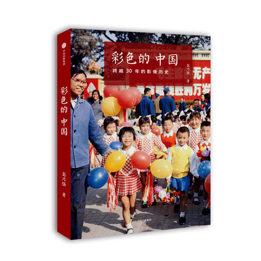 彩色的中国 翁乃强著摄影作品集 商品图0