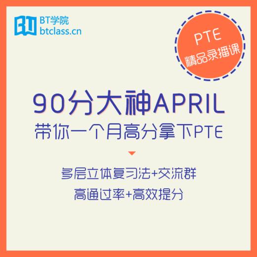 PTE精品录播课whv30分保过 | BT学院 商品图0