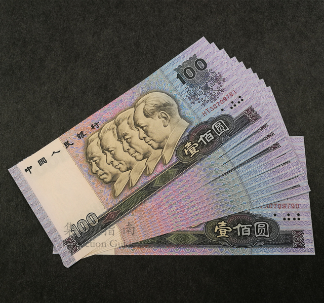 第四套人民币100元券90版 全新稀品
