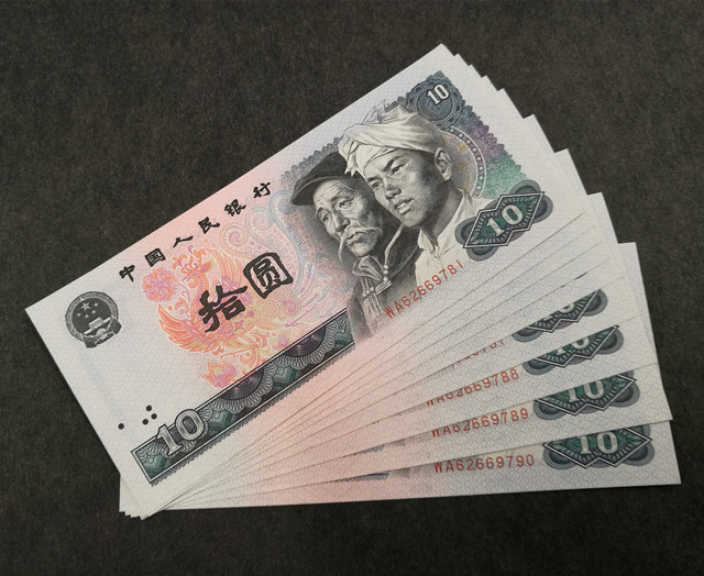 第四套人民币10元券80年版全新绝品