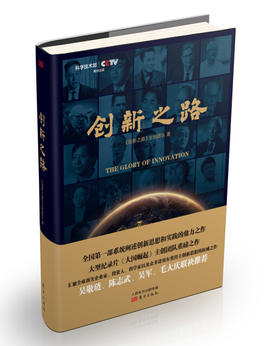 |创新之路|《创新之路》主创团队 著