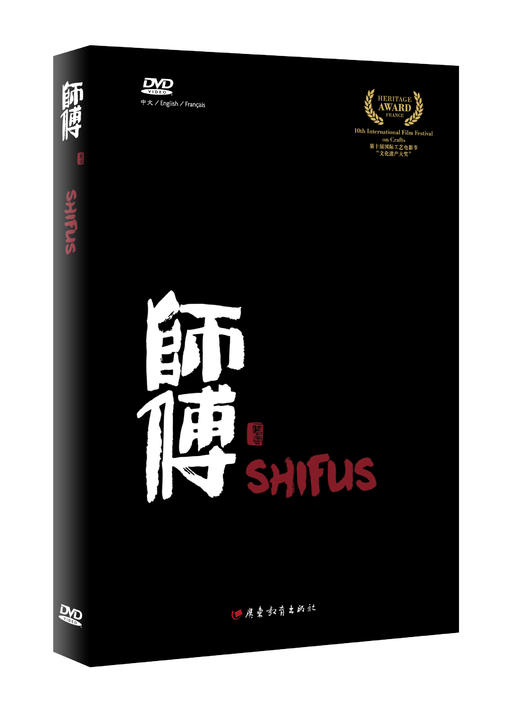 师傅（DVD）广东教育出版社正版光盘 商品图0