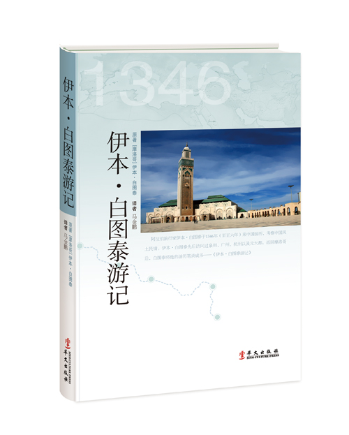 伊本·白图泰游记