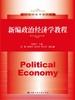 新编政治经济学教程（21世纪经济学系列教材） 商品缩略图0