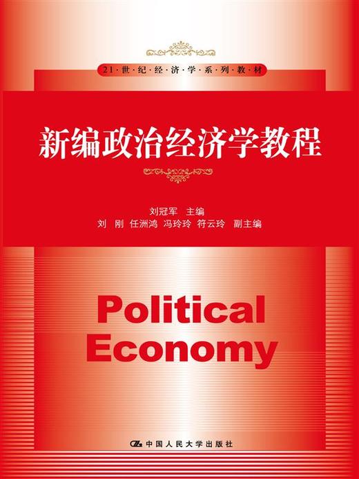 新编政治经济学教程（21世纪经济学系列教材） 商品图0