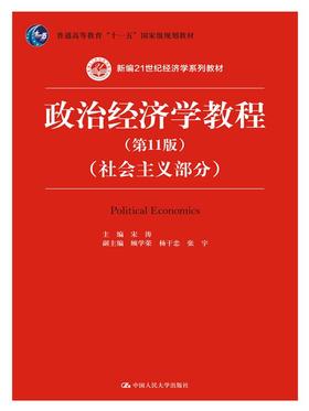 政治经济学教程（第11版）（社会主义部分）