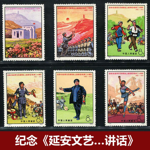 编号邮票《延安文艺座谈会》1972年 商品图0