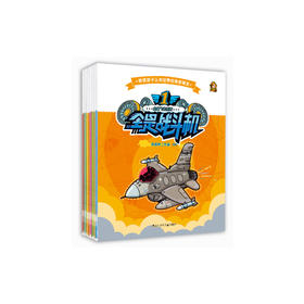 全是飞机系列（1-8册）