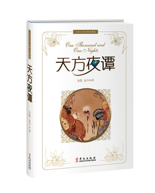 天方夜谭 商品图0