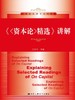 《&lt;资本论&gt;精选》讲解（21世纪经济学系列教材） 商品缩略图0