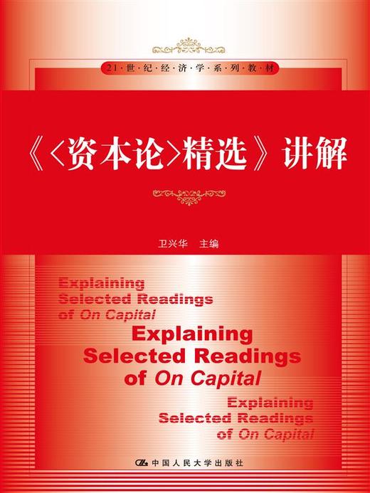 《&lt;资本论&gt;精选》讲解（21世纪经济学系列教材） 商品图0