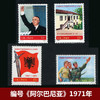 编号邮票《阿尔巴尼亚》1971年 商品缩略图0