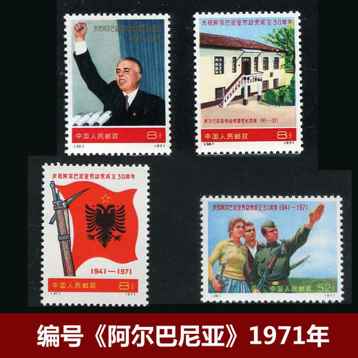 编号邮票《阿尔巴尼亚》1971年 商品图0