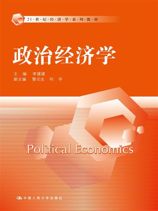 政治经济学（21世纪经济学系列教材） 商品图0