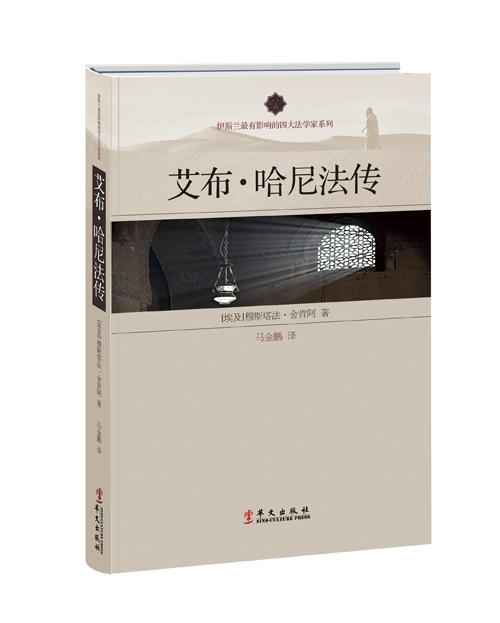 艾布·哈尼法传