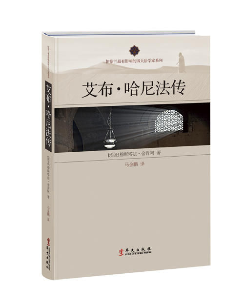 艾布·哈尼法传 商品图0