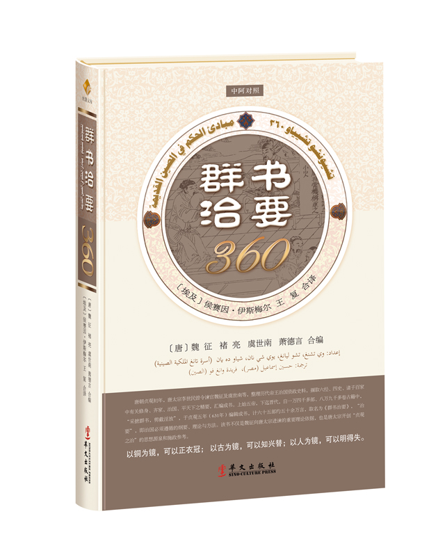 群书治要360（中阿对照版）