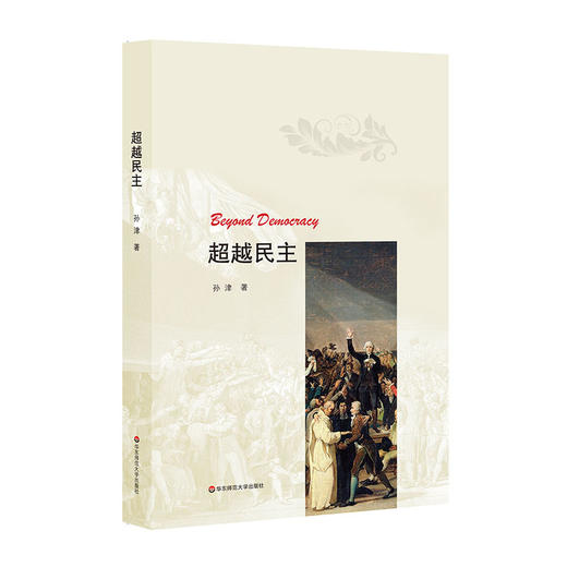 超越民主 西方民主制度 全球政治大趋势 商品图0