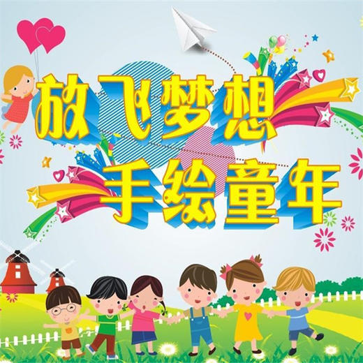 百米长卷尽情涂鸦、DIY立体图画、互动游戏尽在妈网 商品图0