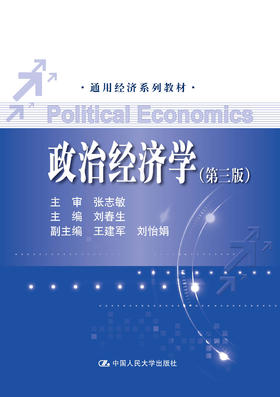 政治经济学（第三版）（通用经济系列教材