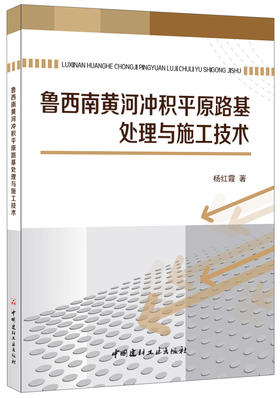鲁西南黄河冲积平原路基处理与施工技术