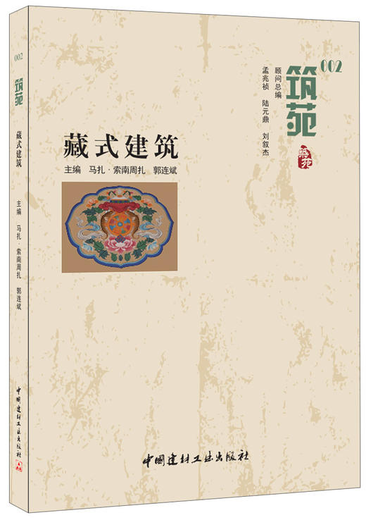 【正版现货】藏式建筑·筑苑 马扎.索南周扎 ,郭连斌著 中国建材工业出版社 商品图0