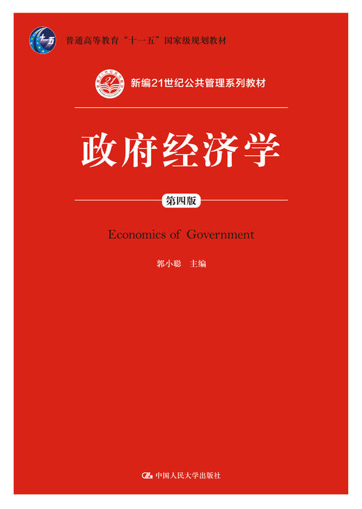 政府经济学（第四版）（新编21世纪公共管理系列教材；普通高等教育“十一五”国家级规划教材） 商品图0