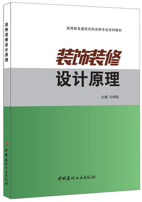 装饰装修设计原理 高等教育建筑装饰装修专业系列教材  