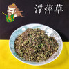 中药材 浮萍草 安徽 1000克/500克 统货 商品缩略图0