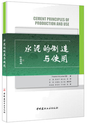  水泥的制造与使用