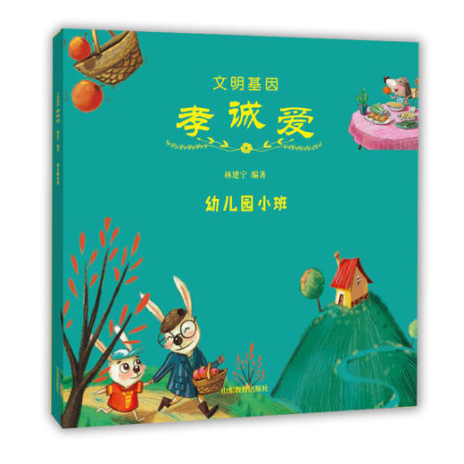 文明基因 孝诚爱 幼儿园小班 全新改版全彩插图版 2016年向全国青少年推荐百种优秀出版物 商品图0