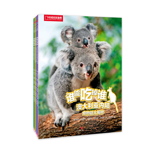 【限时特惠】谁能吃掉谁(第3辑) 套装4册 ：通过动物们的捕猎故事，让小朋友可以了解真正的野生动物和神奇的食物链  自然科普 商品图0