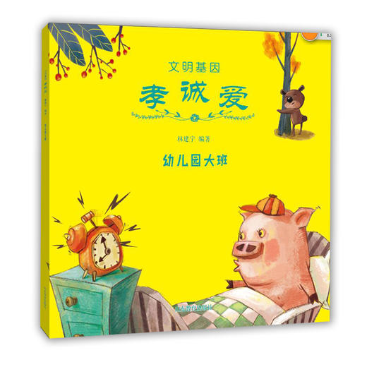 文明基因 孝诚爱 幼儿园大班 全新改版全彩插图版 2016年向全国青少年推荐百种优秀出版物 商品图0