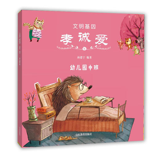 文明基因 孝诚爱 幼儿园中班 全新改版全彩插图版 2016年向全国青少年推荐百种优秀出版物 商品图0