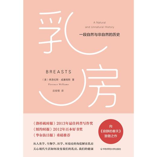 乳房：一段自然与非自然的历史 弗洛伦斯·威廉姆斯 薄荷实验 商品图1