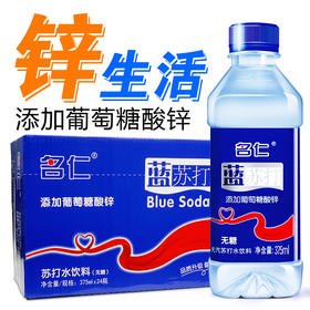 名仁苏打水饮料375ml*24瓶【科学添加葡萄糖酸锌】蓝苏打限区包邮