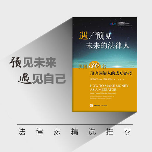 重磅新书丨 遇/预见未来的法律人——美国30名顶尖调解人的成功路径 商品图5