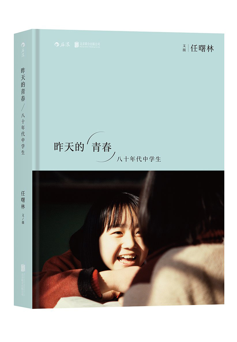 【签名版】《昨天的青春:八十年代中学生》任曙林 /北京联合出版公司