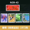 编号邮票《体育运动》1972年 商品缩略图0