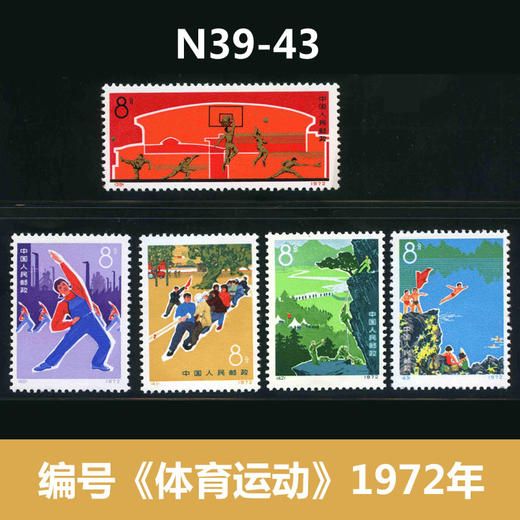 编号邮票《体育运动》1972年 商品图0