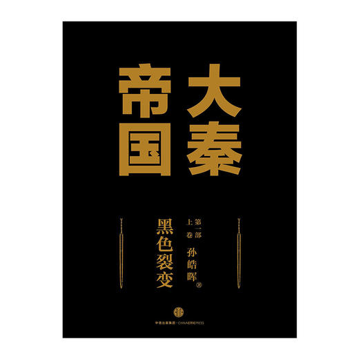 大秦帝国（全新升级版 17卷）孙皓晖著 新老版本随机发货  同名历史电视剧 典藏礼盒装 中信官方正版 商品图4