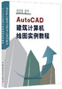 AutoCAD建筑计算机绘图实例教程 商品缩略图0