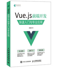 Vue.js 前端开发 快速入门与专业应用 网页制作 