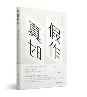 假作真时(用编辑的天性写，用作家的天性读。沪上知名作家、资深译者黄昱宁历年佳作结集 毛尖、小白、苗炜、李海鹏诚意荐读 )