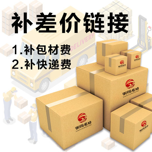 【不要求时候不用拍下】补快递费差价 包材差价 物流费差价 天悦名坊 商品图0