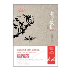 湘行散记（修订版）
