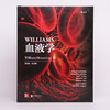 【正版包邮】Williams血液学（第9版）(英文版） Williams Hematology, 9th Edition 商品缩略图1