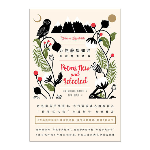 万物静默如谜：辛波斯卡诗选 维斯拉瓦·辛波斯卡 著 诺贝尔文学奖获奖作品 外国文学诗词 商品图1